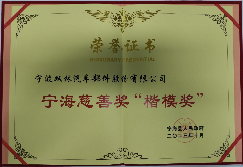 乐玩在线(中国)荣获首批宁海慈善奖“楷模奖”