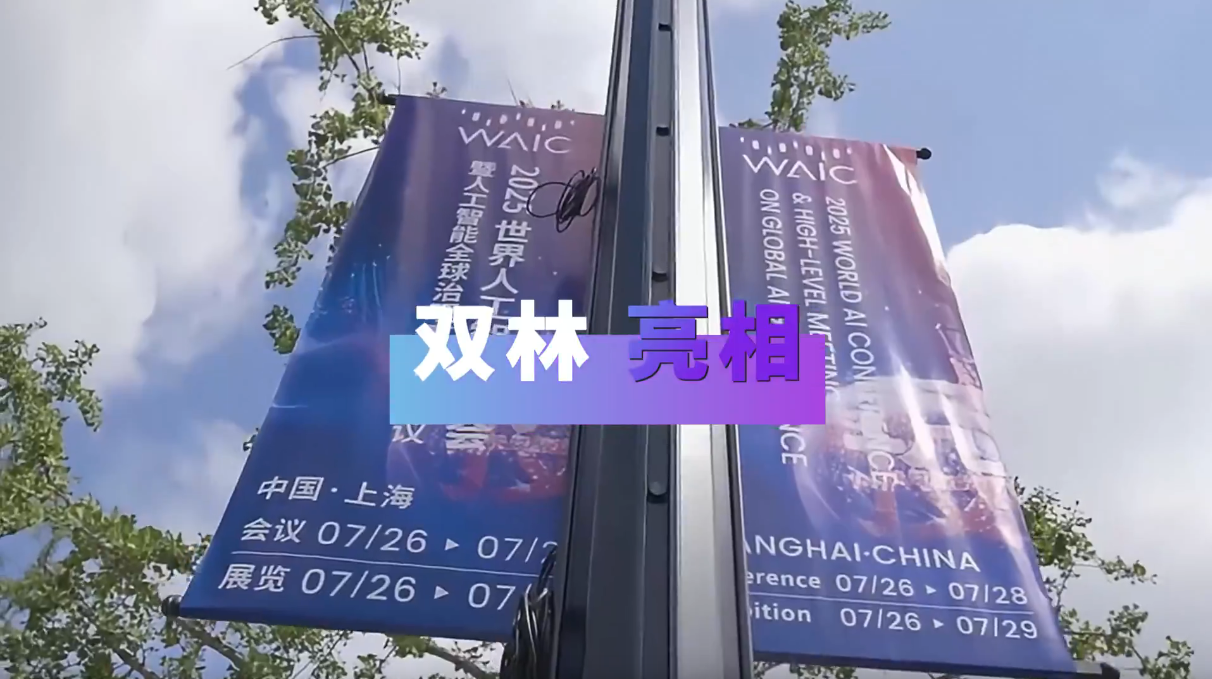 星空(中国)亮相2025世界人工智能大会